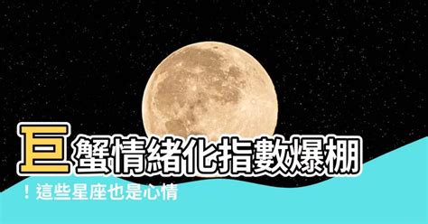 巨蟹 情緒勒索|最會情緒勒索5星座公開 第2名超強「分不乾脆、分手想念」